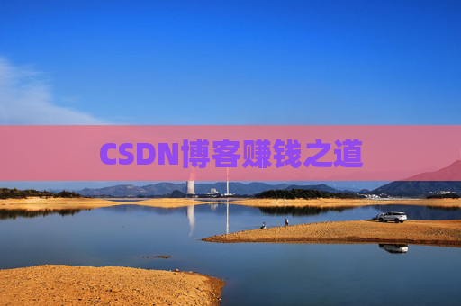 CSDN博客赚钱之道
