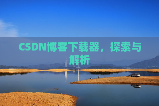 CSDN博客下载器，探索与解析