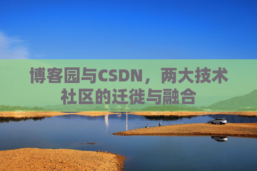 博客园与CSDN，两大技术社区的迁徙与融合