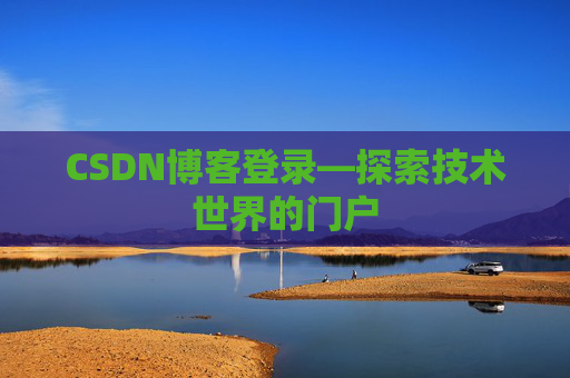 CSDN博客登录—探索技术世界的门户