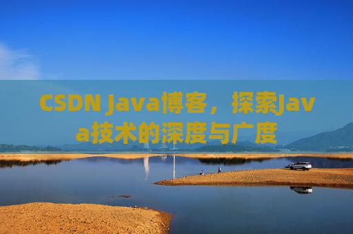 CSDN Java博客，探索Java技术的深度与广度