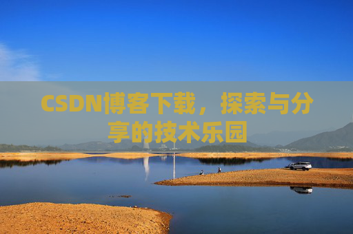 CSDN博客下载，探索与分享的技术乐园