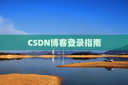 CSDN博客登录指南